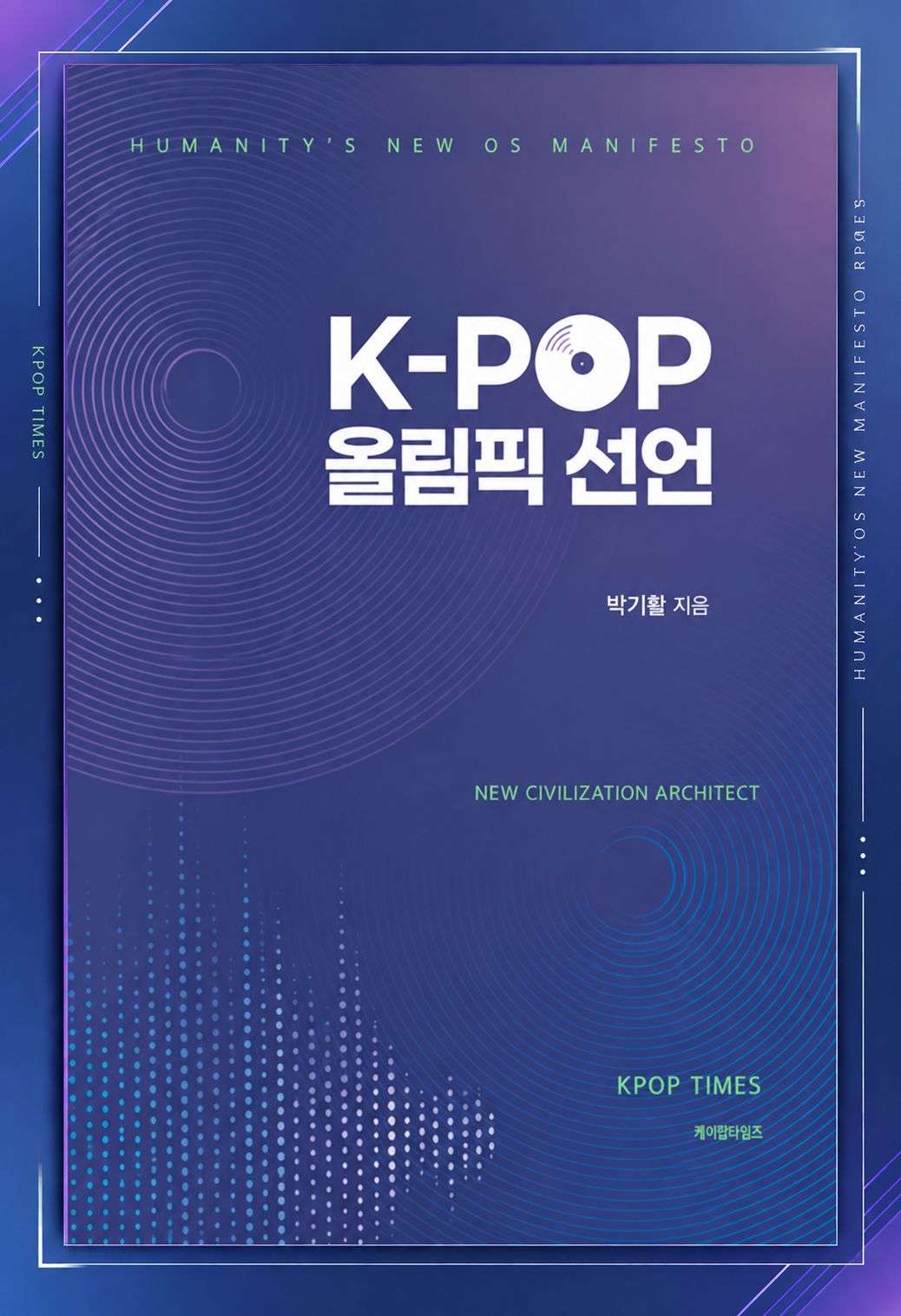 K-POP 올림픽 선언 서적 커버